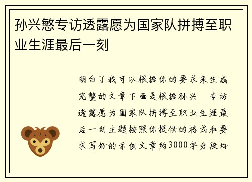 孙兴慜专访透露愿为国家队拼搏至职业生涯最后一刻 孙兴慜专访透露愿为国家队拼搏至职业生涯最后一刻