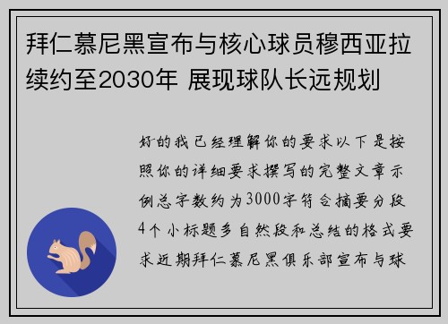 拜仁慕尼黑宣布与核心球员穆西亚拉续约至2030年 展现球队长远规划 拜仁慕尼黑宣布与核心球员穆西亚拉续约至2030年 展现球队长远规划