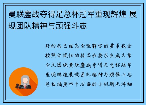 曼联鏖战夺得足总杯冠军重现辉煌 展现团队精神与顽强斗志 曼联鏖战夺得足总杯冠军重现辉煌 展现团队精神与顽强斗志