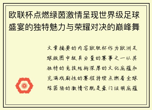 欧联杯点燃绿茵激情呈现世界级足球盛宴的独特魅力与荣耀对决的巅峰舞台 欧联杯点燃绿茵激情呈现世界级足球盛宴的独特魅力与荣耀对决的巅峰舞台