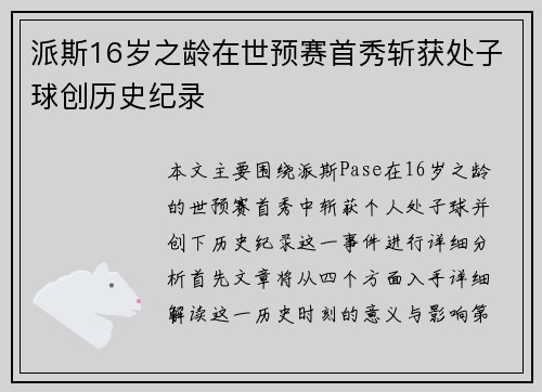 派斯16岁之龄在世预赛首秀斩获处子球创历史纪录 派斯16岁之龄在世预赛首秀斩获处子球创历史纪录