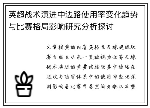 英超战术演进中边路使用率变化趋势与比赛格局影响研究分析探讨 英超战术演进中边路使用率变化趋势与比赛格局影响研究分析探讨