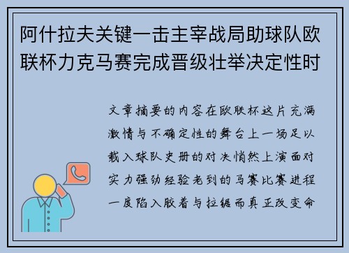 阿什拉夫关键一击主宰战局助球队欧联杯力克马赛完成晋级壮举决定性时刻 阿什拉夫关键一击主宰战局助球队欧联杯力克马赛完成晋级壮举决定性时刻