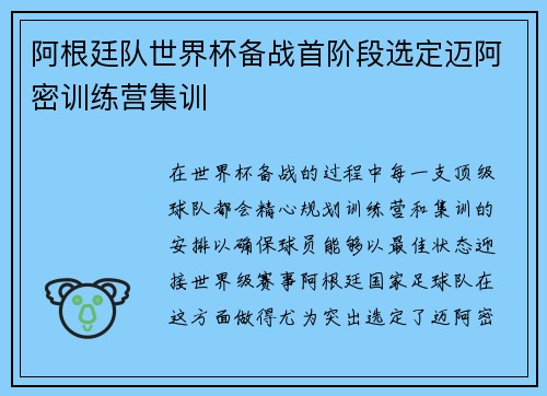 阿根廷队世界杯备战首阶段选定迈阿密训练营集训 阿根廷队世界杯备战首阶段选定迈阿密训练营集训