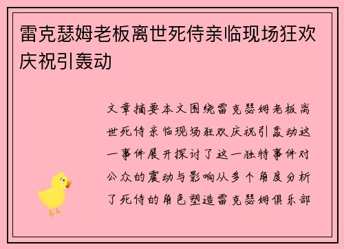 雷克瑟姆老板离世死侍亲临现场狂欢庆祝引轰动 雷克瑟姆老板离世死侍亲临现场狂欢庆祝引轰动