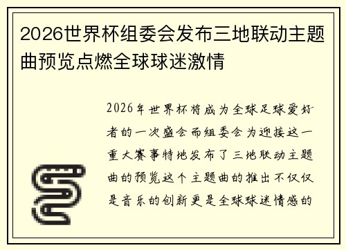 2026世界杯组委会发布三地联动主题曲预览点燃全球球迷激情 2026世界杯组委会发布三地联动主题曲预览点燃全球球迷激情