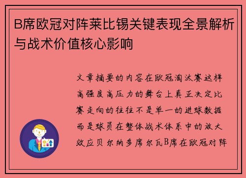 B席欧冠对阵莱比锡关键表现全景解析与战术价值核心影响 B席欧冠对阵莱比锡关键表现全景解析与战术价值核心影响