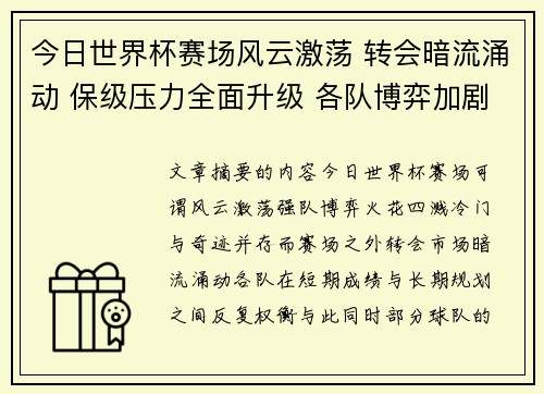今日世界杯赛场风云激荡 转会暗流涌动 保级压力全面升级 各队博弈加剧 今日世界杯赛场风云激荡 转会暗流涌动 保级压力全面升级 各队博弈加剧