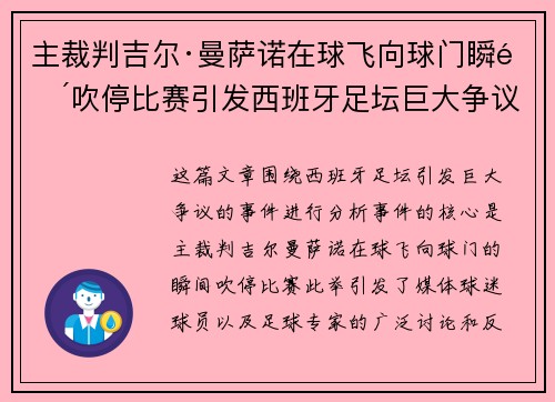 主裁判吉尔·曼萨诺在球飞向球门瞬间吹停比赛引发西班牙足坛巨大争议 主裁判吉尔·曼萨诺在球飞向球门瞬间吹停比赛引发西班牙足坛巨大争议