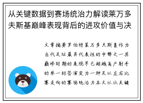 从关键数据到赛场统治力解读莱万多夫斯基巅峰表现背后的进攻价值与决定性作用 从关键数据到赛场统治力解读莱万多夫斯基巅峰表现背后的进攻价值与决定性作用