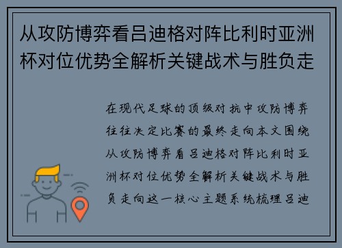 从攻防博弈看吕迪格对阵比利时亚洲杯对位优势全解析关键战术与胜负走向 从攻防博弈看吕迪格对阵比利时亚洲杯对位优势全解析关键战术与胜负走向