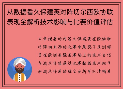 从数据看久保建英对阵切尔西欧协联表现全解析技术影响与比赛价值评估 从数据看久保建英对阵切尔西欧协联表现全解析技术影响与比赛价值评估