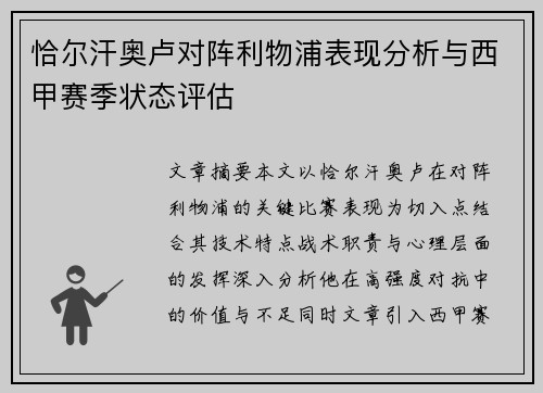 恰尔汗奥卢对阵利物浦表现分析与西甲赛季状态评估