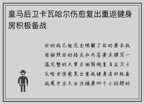皇马后卫卡瓦哈尔伤愈复出重返健身房积极备战 皇马后卫卡瓦哈尔伤愈复出重返健身房积极备战