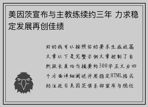 美因茨宣布与主教练续约三年 力求稳定发展再创佳绩 美因茨宣布与主教练续约三年 力求稳定发展再创佳绩