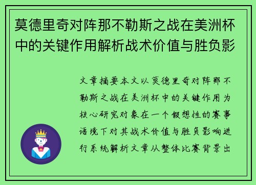 莫德里奇对阵那不勒斯之战在美洲杯中的关键作用解析战术价值与胜负影响