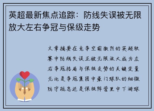 英超最新焦点追踪:防线失误被无限放大左右争冠与保级走势 英超最新焦点追踪:防线失误被无限放大左右争冠与保级走势