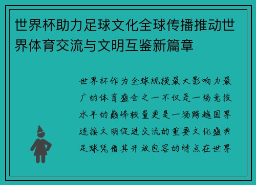 世界杯助力足球文化全球传播推动世界体育交流与文明互鉴新篇章 世界杯助力足球文化全球传播推动世界体育交流与文明互鉴新篇章